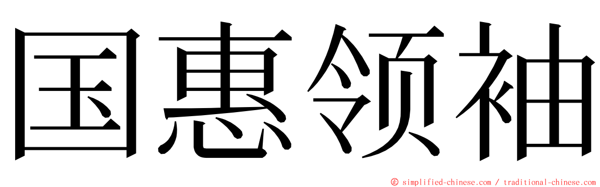 国惠领袖 ming font