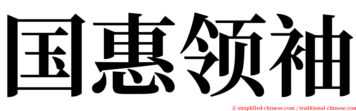 国惠领袖 serif font