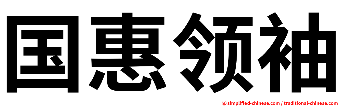 国惠领袖