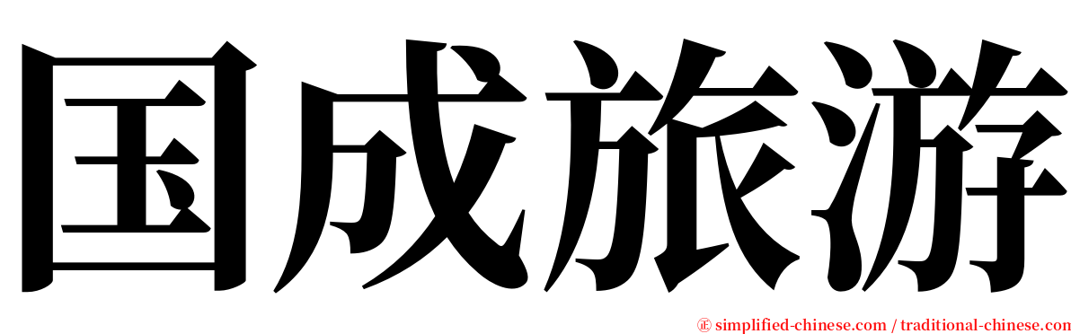 国成旅游 serif font