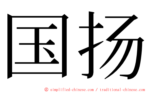 国扬 ming font