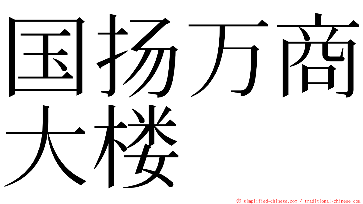 国扬万商大楼 ming font