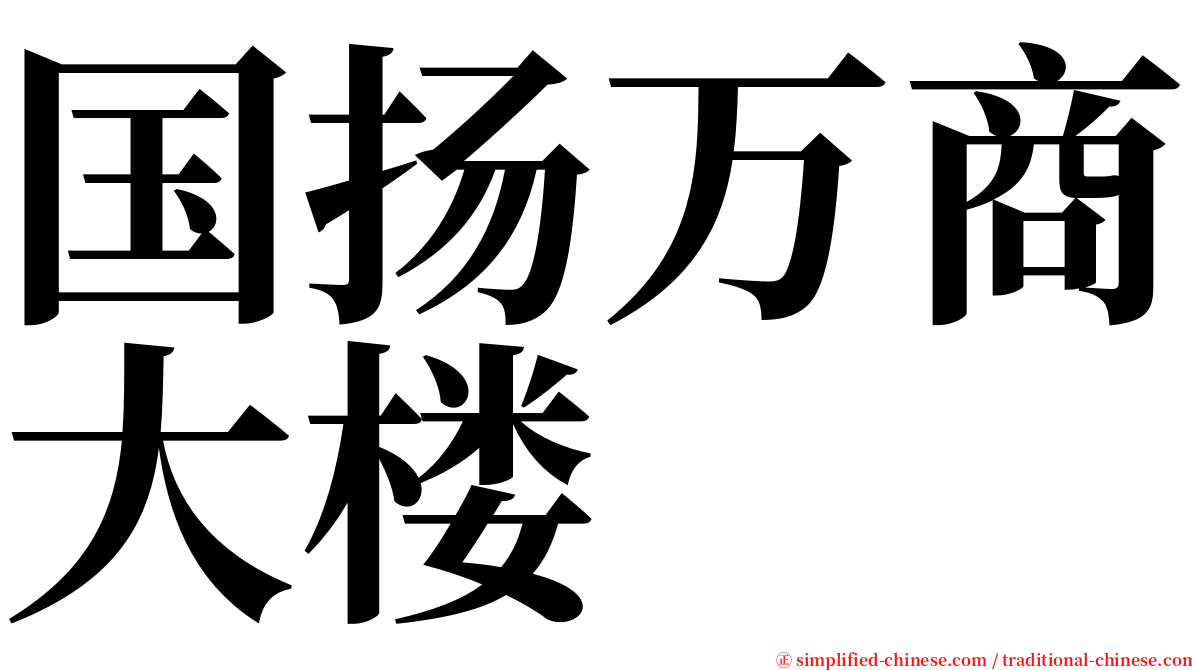 国扬万商大楼 serif font