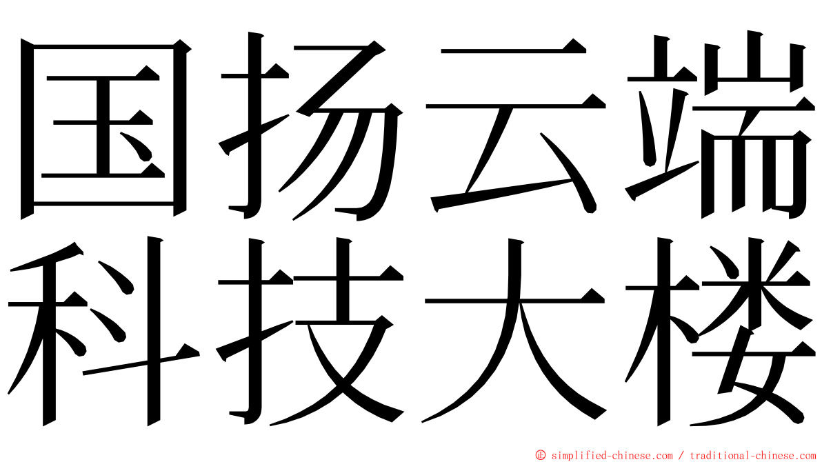 国扬云端科技大楼 ming font