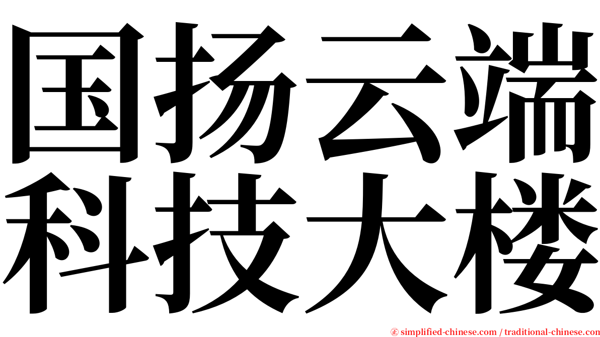 国扬云端科技大楼 serif font