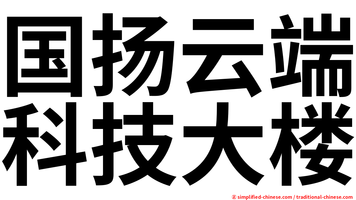 国扬云端科技大楼