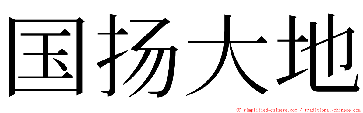 国扬大地 ming font