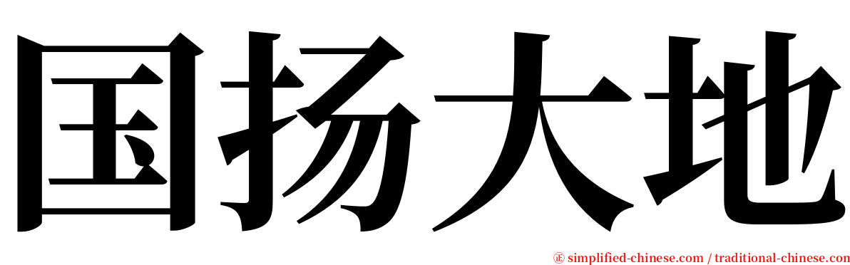 国扬大地 serif font