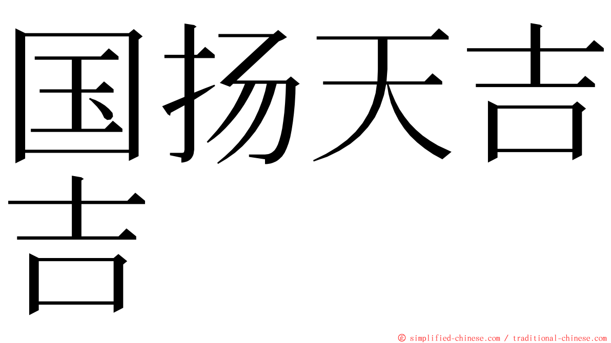 国扬天吉吉 ming font