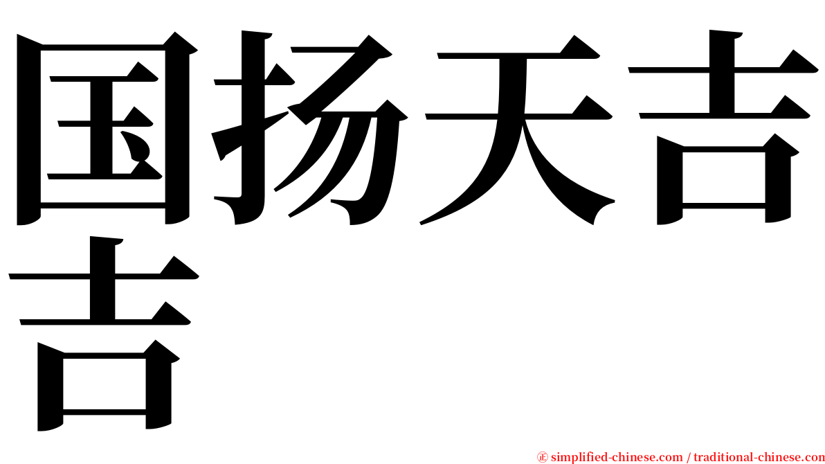 国扬天吉吉 serif font