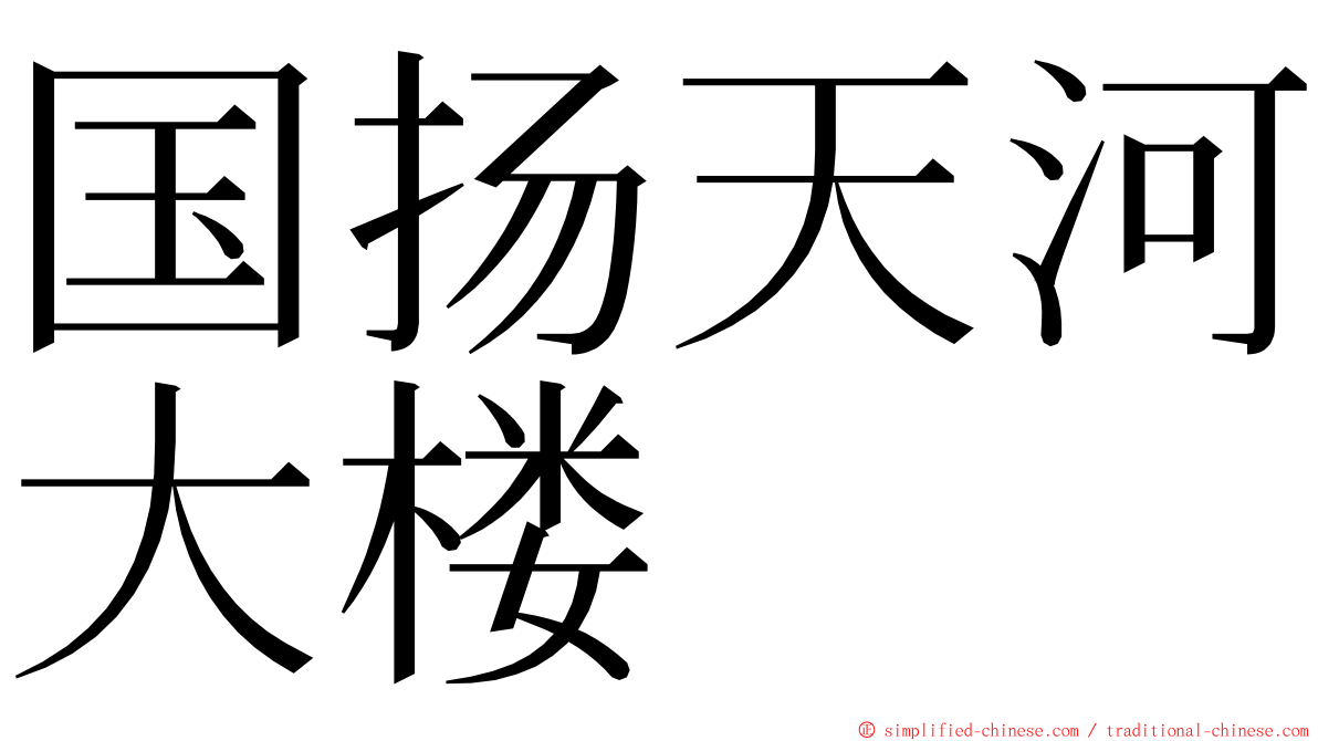 国扬天河大楼 ming font