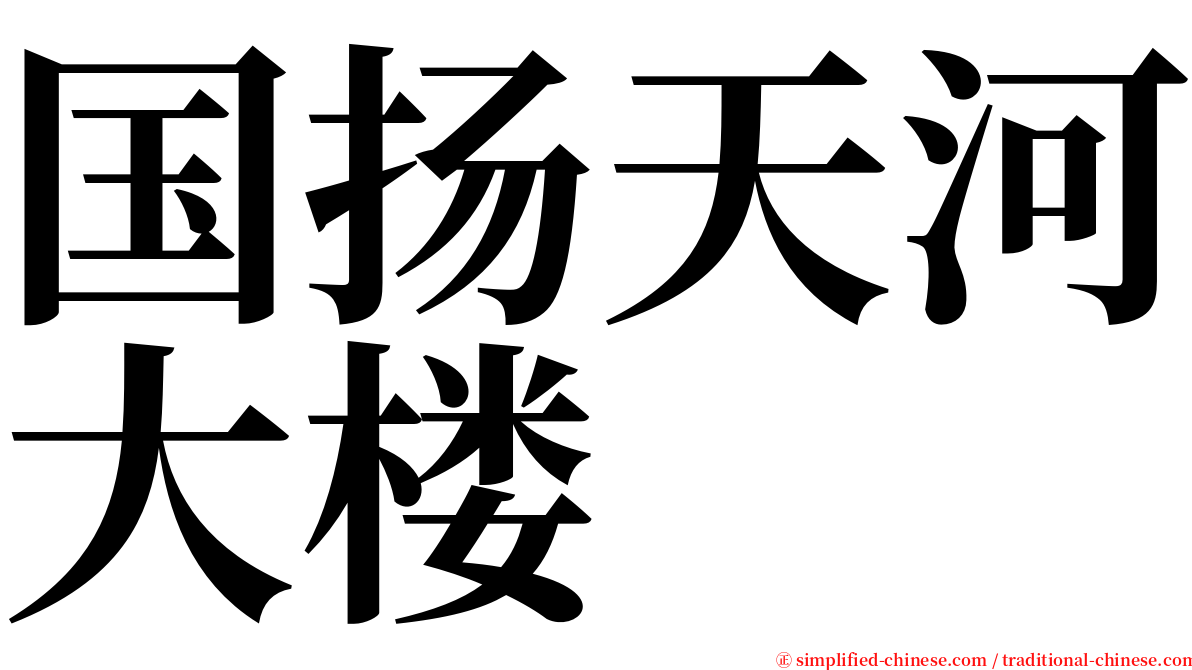 国扬天河大楼 serif font