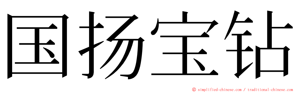 国扬宝钻 ming font