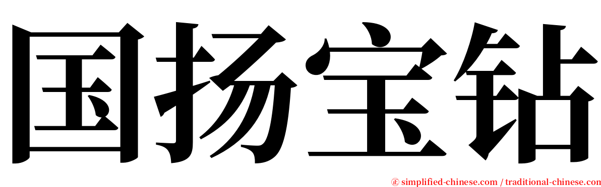 国扬宝钻 serif font