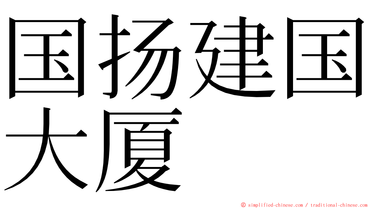 国扬建国大厦 ming font