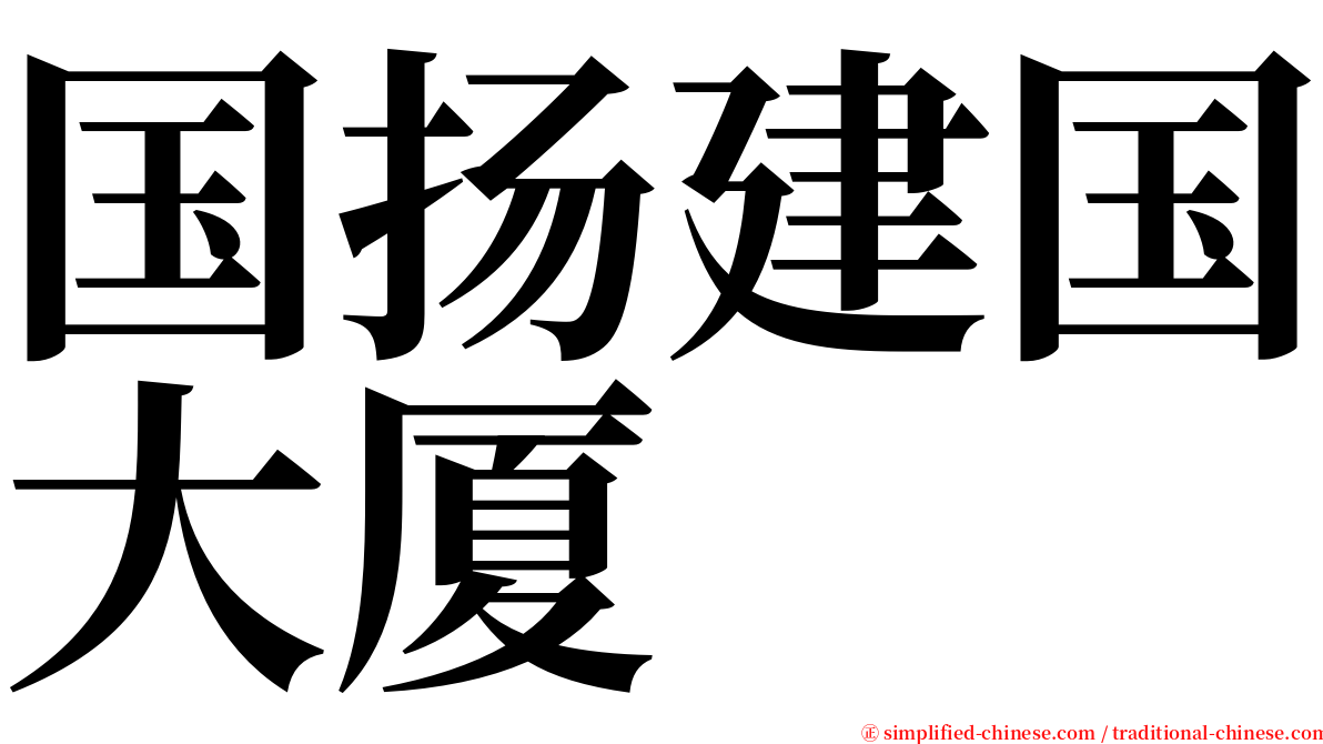 国扬建国大厦 serif font