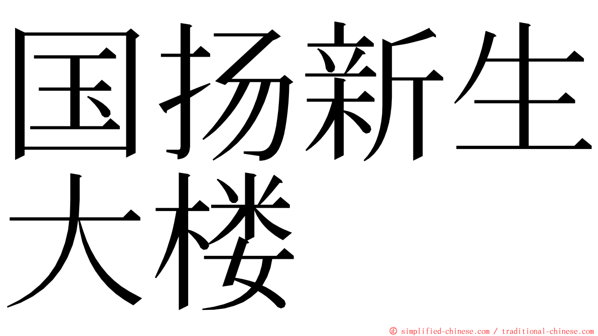 国扬新生大楼 ming font