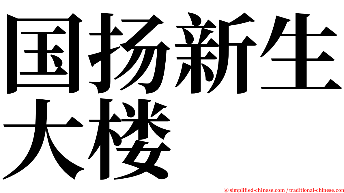 国扬新生大楼 serif font