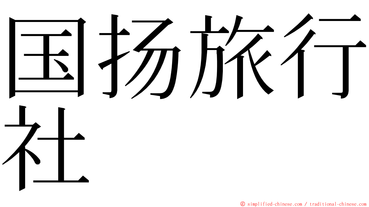 国扬旅行社 ming font