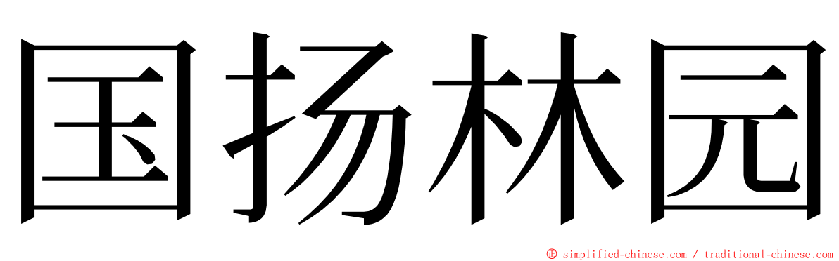 国扬林园 ming font