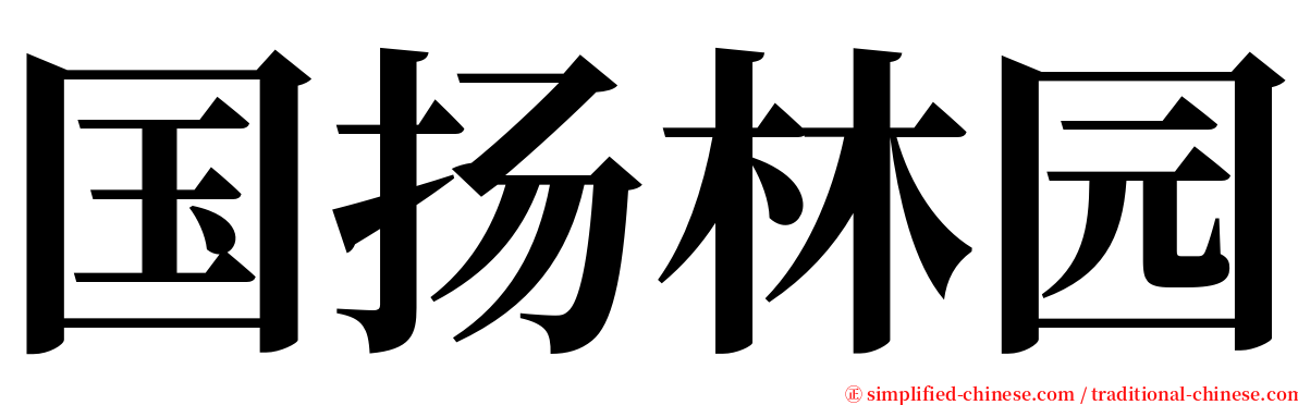 国扬林园 serif font