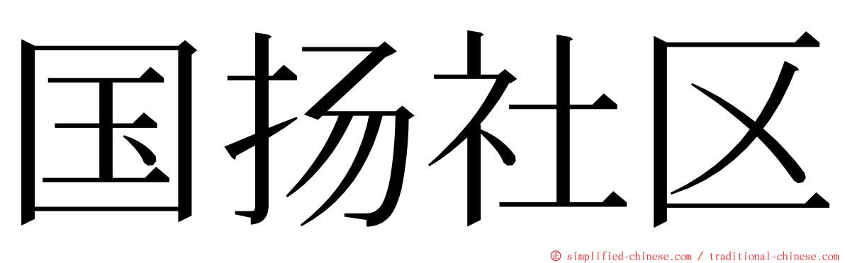 国扬社区 ming font