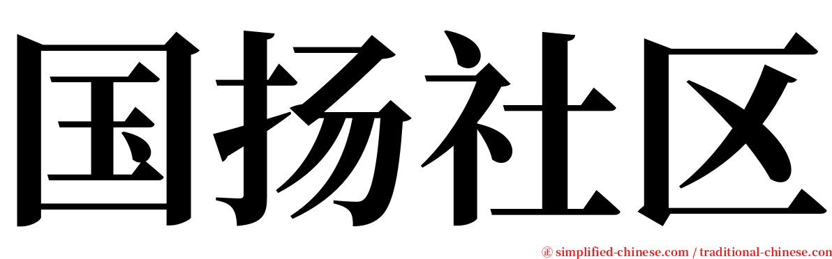 国扬社区 serif font