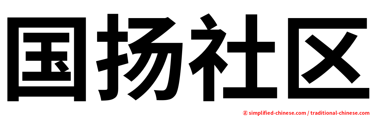 国扬社区