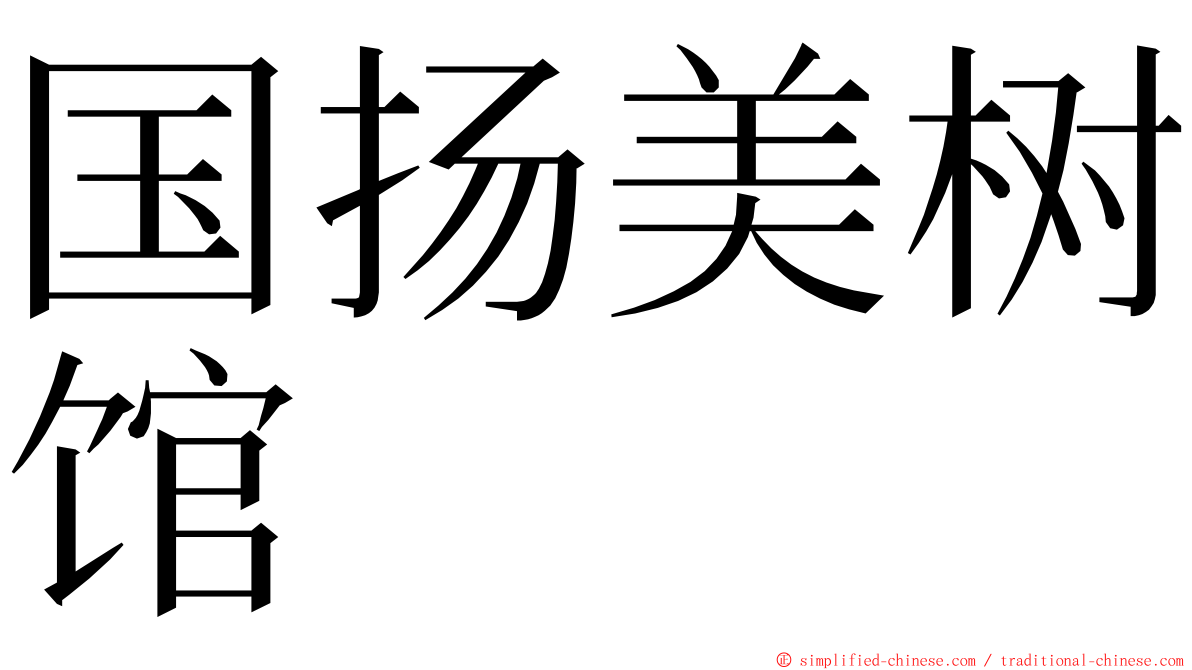 国扬美树馆 ming font