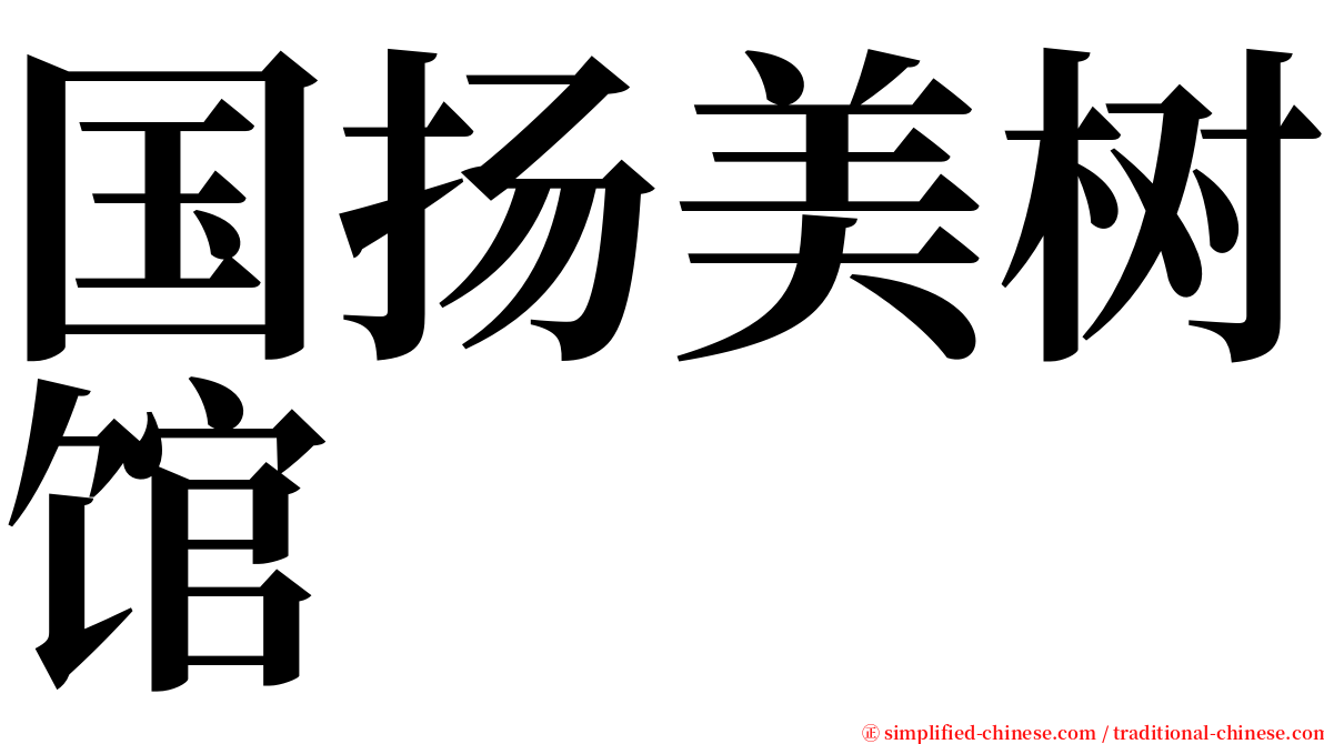 国扬美树馆 serif font