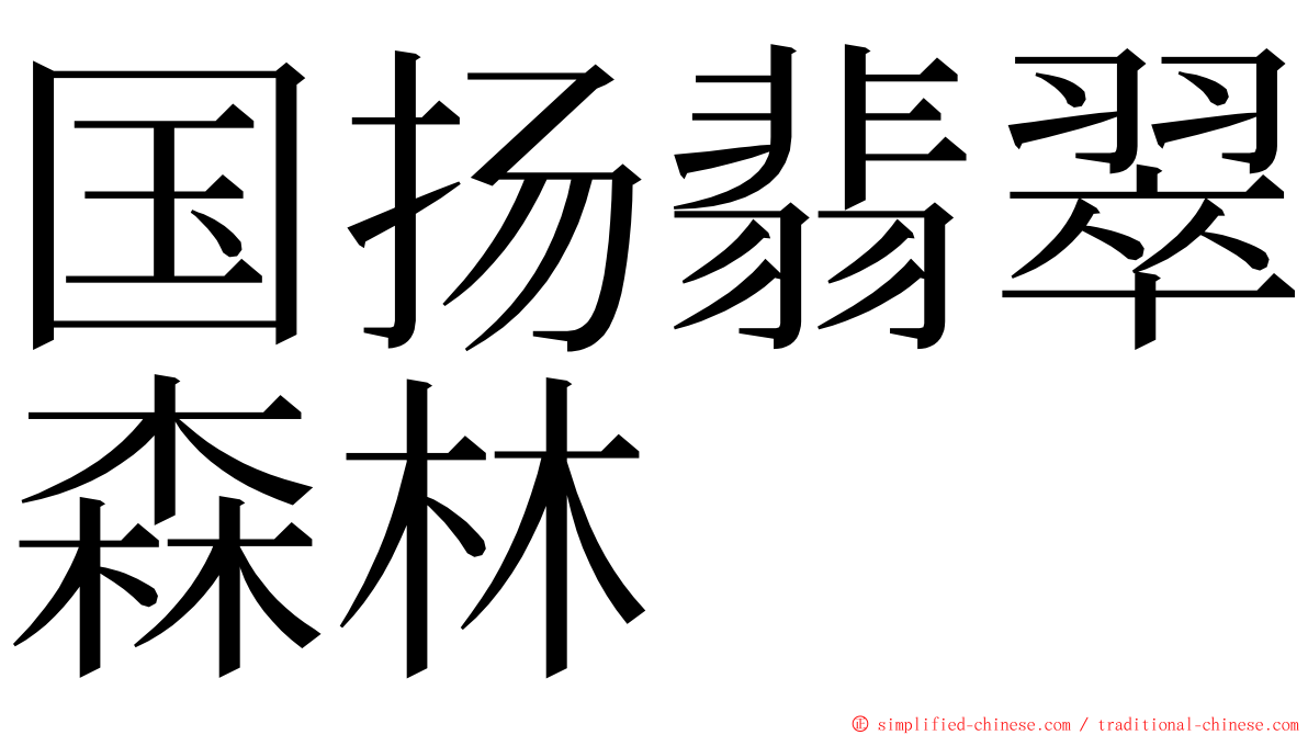 国扬翡翠森林 ming font