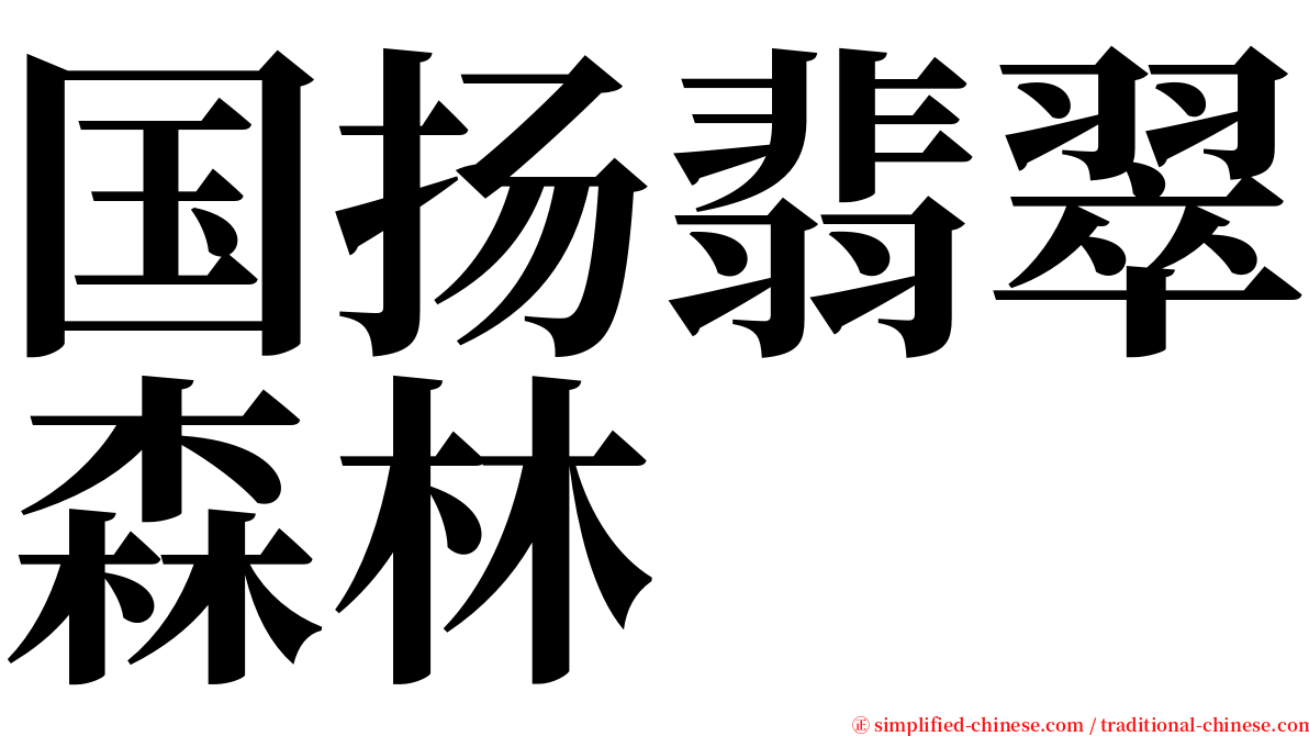 国扬翡翠森林 serif font