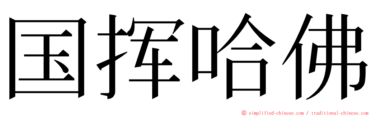 国挥哈佛 ming font