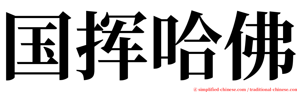 国挥哈佛 serif font