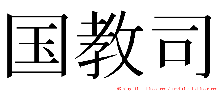 国教司 ming font