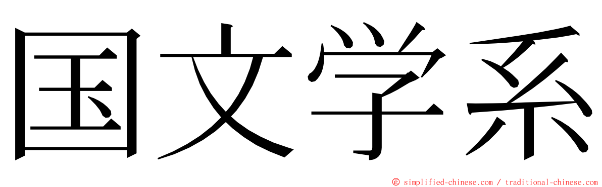 国文学系 ming font