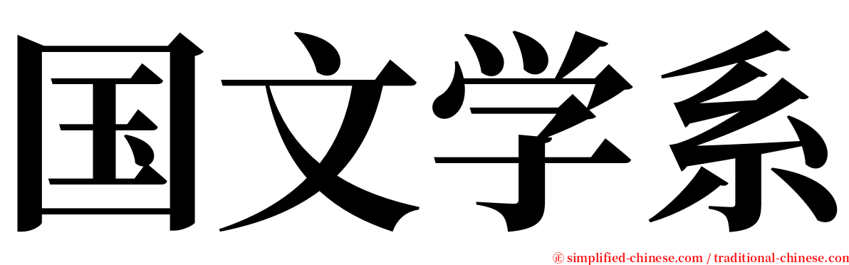 国文学系 serif font