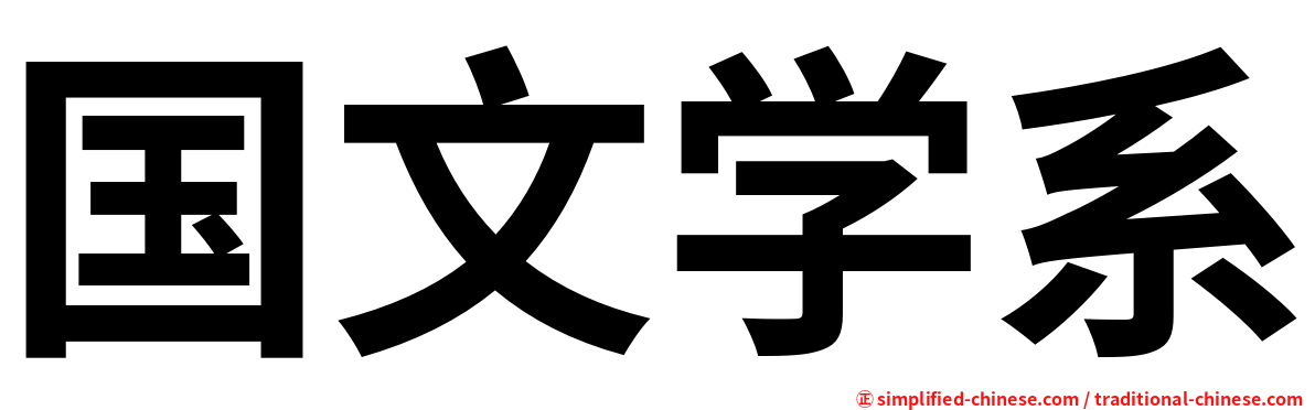 国文学系