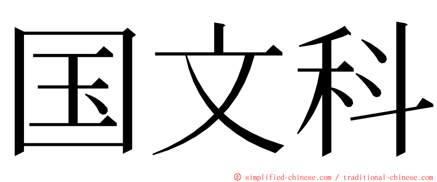 国文科 ming font