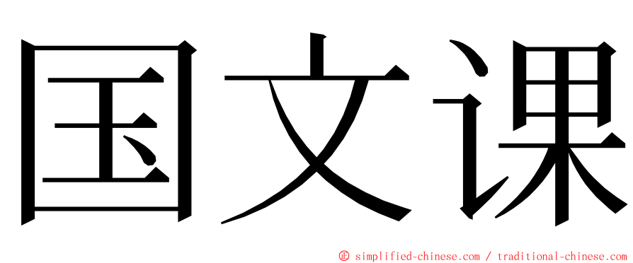 国文课 ming font