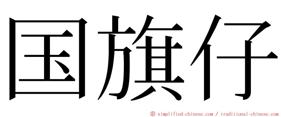 国旗仔 ming font