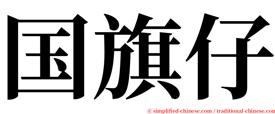 国旗仔 serif font