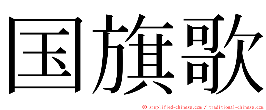 国旗歌 ming font