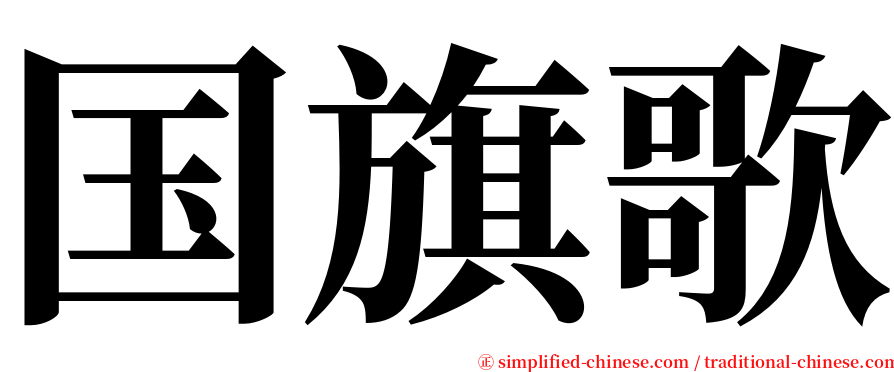 国旗歌 serif font