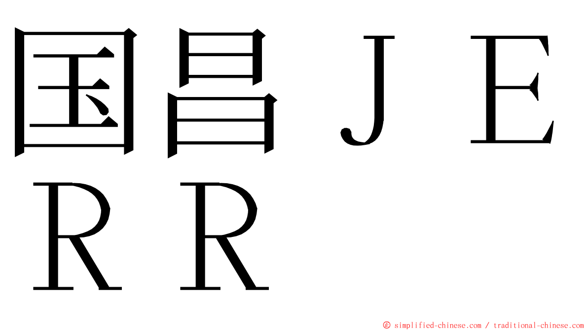 国昌ＪＥＲＲ ming font