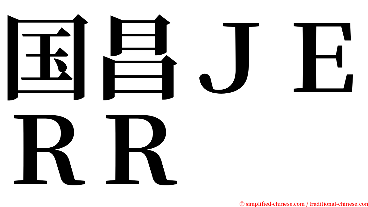 国昌ＪＥＲＲ serif font