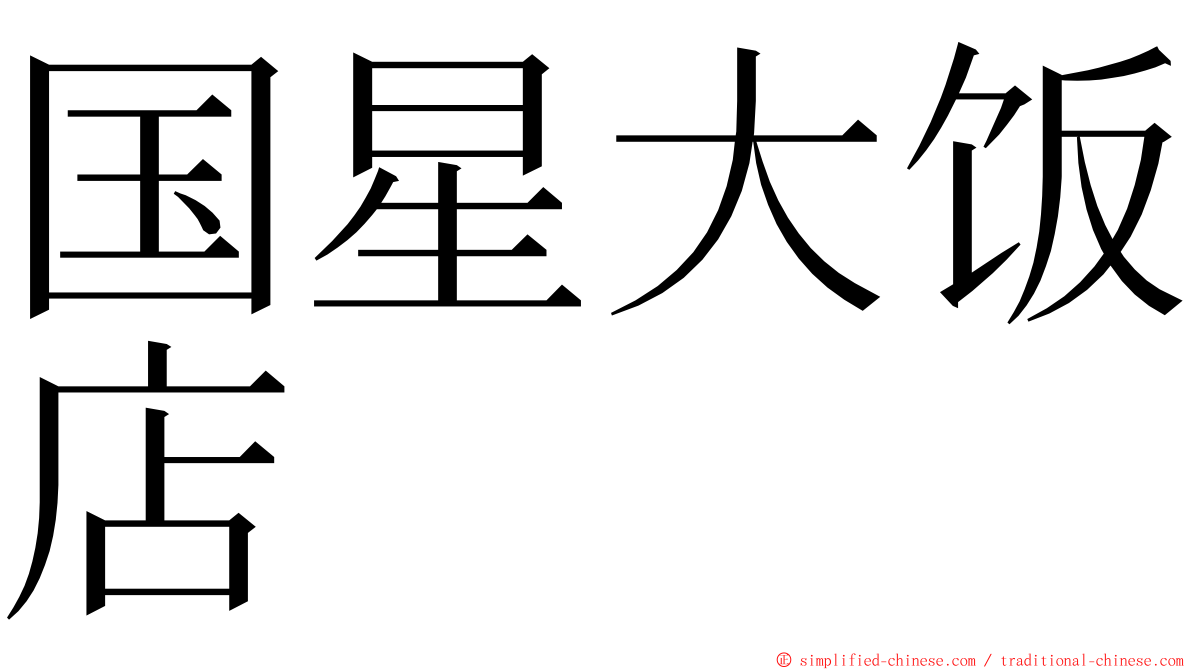 国星大饭店 ming font