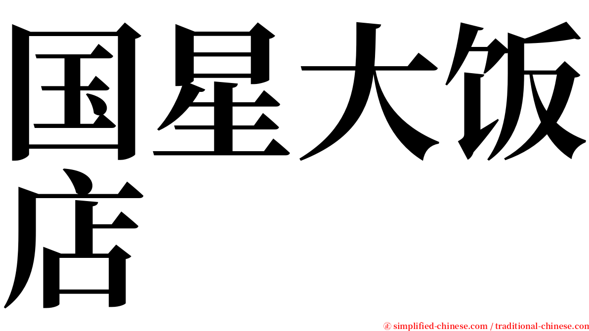 国星大饭店 serif font