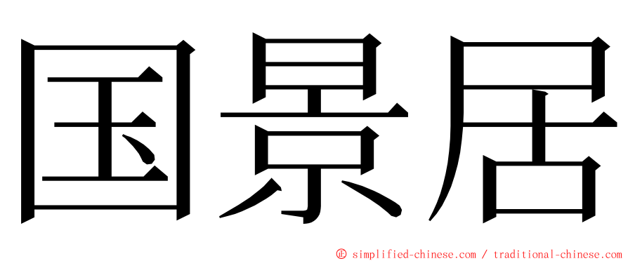 国景居 ming font