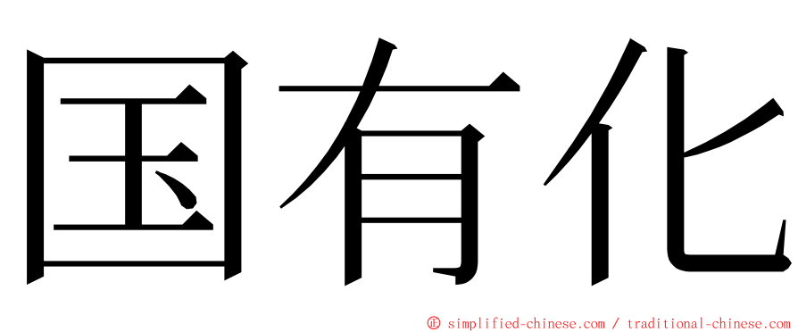 国有化 ming font